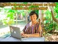 Галина Редькина - Как пенсионерка живет на о. Бали, путешествует и удаленно зарабатывает?