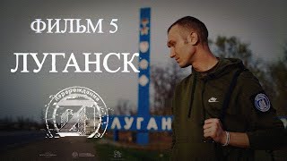 «Луганск»: Пятый фильм из цикла ПЕРЕРОЖДЕНИЕ Z