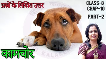 Kamchor Class 8 Ch 10 || कामचोर कहानी के लिखित प्रश्न उत्तर  || NCERT Hindi Class 8 Ques Answers