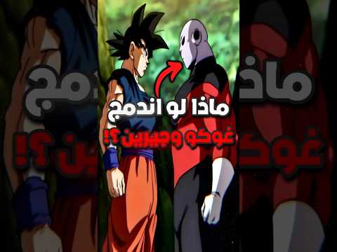 ماذا لو اندمج غوكو مع جيرين