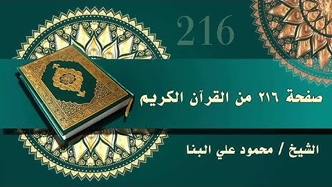 صفحة 216من القرآن الكريم، سورة يونس ، للشيخ محمود علي البنا رحمه الله ♥