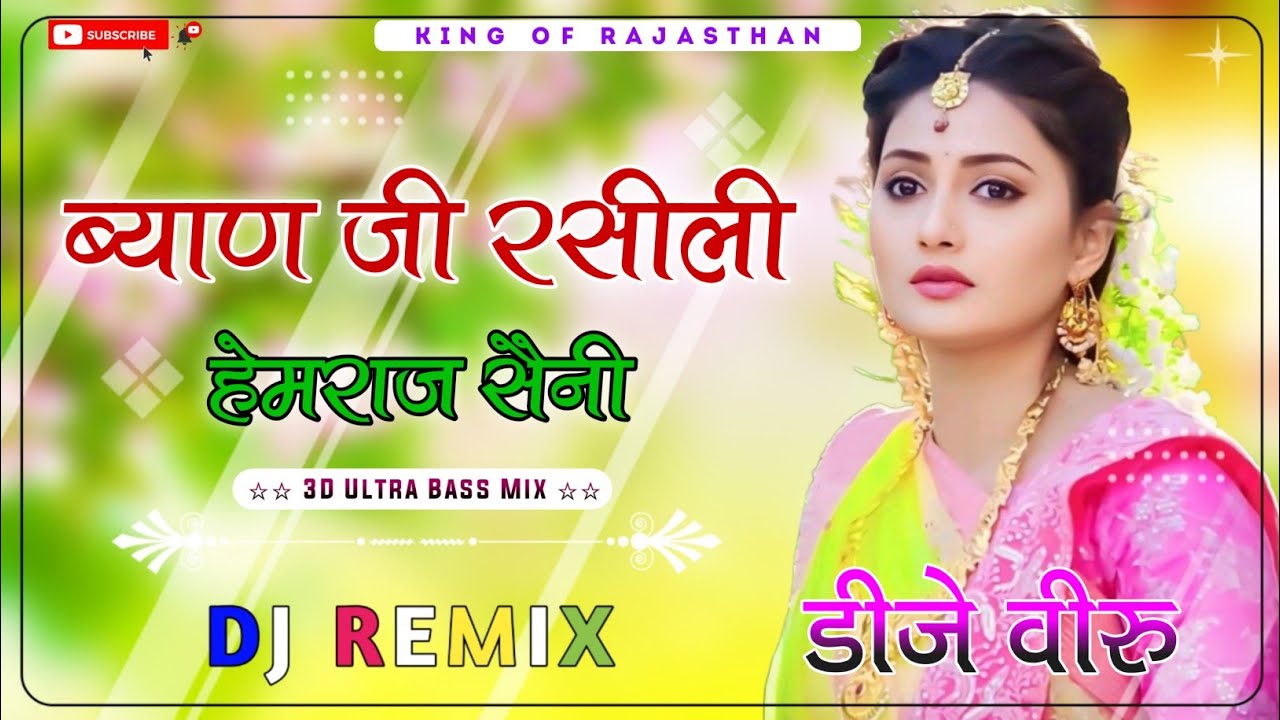 Byan Ji Rasili Dj Remix ।। ब्याण जी रसीली dj remix ।। 3D Brazil Mix ।। Dj Dilraj & Dj Veeru Meena 