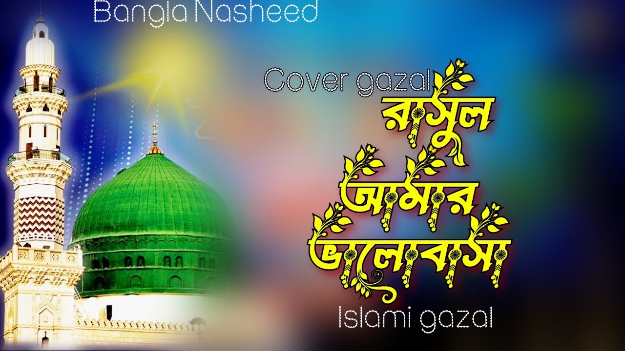 Amar Rasul রাসুল আমার ভালবাসা | Rasul amar valobasha|Bangla gazal|Bangla nasheed ...