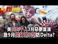 美日死千人3月惡夢重演！ 急9月開打第3劑防Delta！？-汪潔民 徐俊相《57爆新聞》網路獨播版-1900 2021.08.19