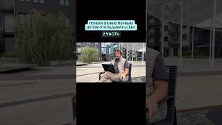 Почему важно первым делом откладывать себе  🧐(2 часть) 