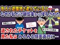 友人と遊園地で遊んでいるとなぜか私だけ観覧車から降ろされた→返されたチケットを見た私は顔面蒼白に…【2ch修羅場スレ・ゆっくり解説】