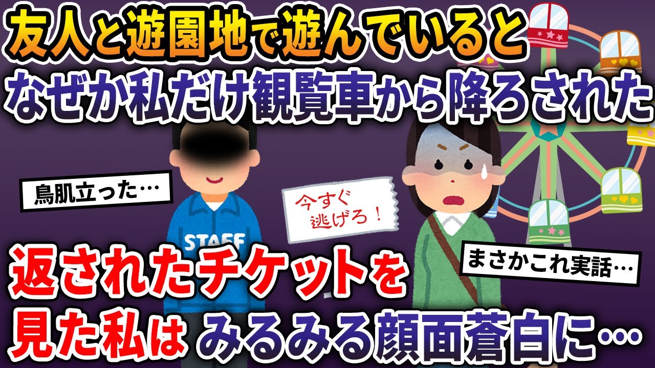 友人と遊園地で遊んでいるとなぜか私だけ観覧車から降ろされた→返されたチケットを見た私は顔面蒼白に…【2ch修羅場スレ・ゆっくり解説】