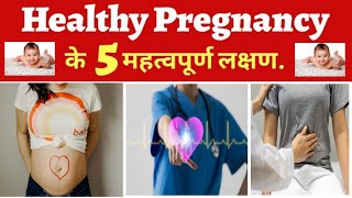स्वस्थ गर्भावस्था के 5 लक्षण | Sign Of Healthy Pregnancy | Symptoms In Hindi