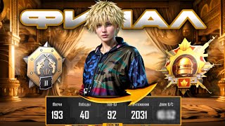 картинка: ФИНАЛ! С НУЛЯ до ЗАВОЕВАТЕЛЯ✅ С Рекордным КД😱 (PUBG Mobile)