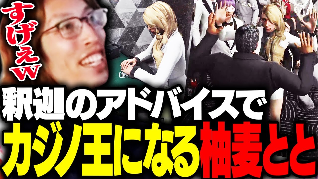 釈迦の大胆過ぎるアドバイスで「カジノ王になる」柚麦とと【GTA5】