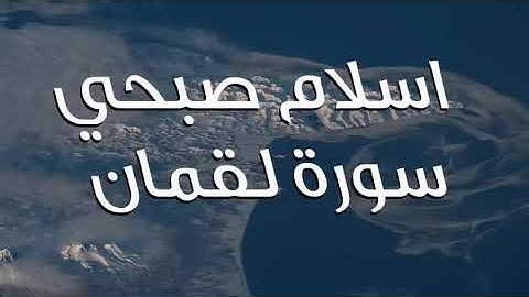 تلاوة للقارئ - Holy Quran surah luqman اسلام صبحي سورة لقمان