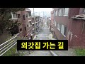 추억 속 외갓집을 찾아가봤습니다 (feat. 광명뉴타운)
