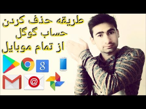 تصویری: نحوه حذف حساب Google از تلفن همراه