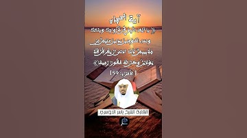 الآية (59) من سورة الأحزاب.... القارئ الشيخ ياسر الدوسري.