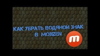 Как убрать водяной знак в mobizen.