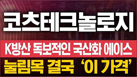 코츠테크놀로지 주가 전망을 두고 감히 말씀드려보면서 단기 저점 공략하겠습니다.