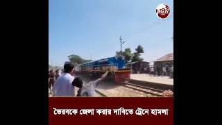 ভৈরবকে জেলা ঘোষণার দাবিতে ট্রেন থামিয়ে আন্দোলন | Train Protest l Bhairab News l BGN TV 24