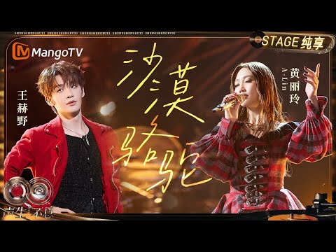 【纯享】#黄丽玲A-Lin #王赫野 《沙漠骆驼》开启一场辽阔的沙漠之旅｜《声生不息·华流季》Infinity And Beyond·Mandopop｜ MangoTV