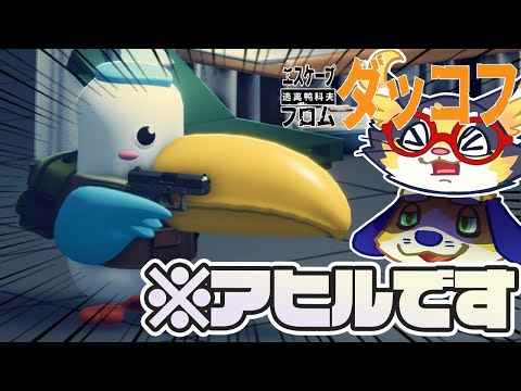 ペリッパーが行くダッコフ！探索範囲を広げてそろそろボスを倒したい！！【エスケープフロムダッコフ】