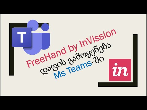 98) ვარდისფერი დაფის-FreeHand By InVission გამოყენება Ms Teams-ში