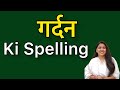 Gardan spelling | Gardan ki spelling
