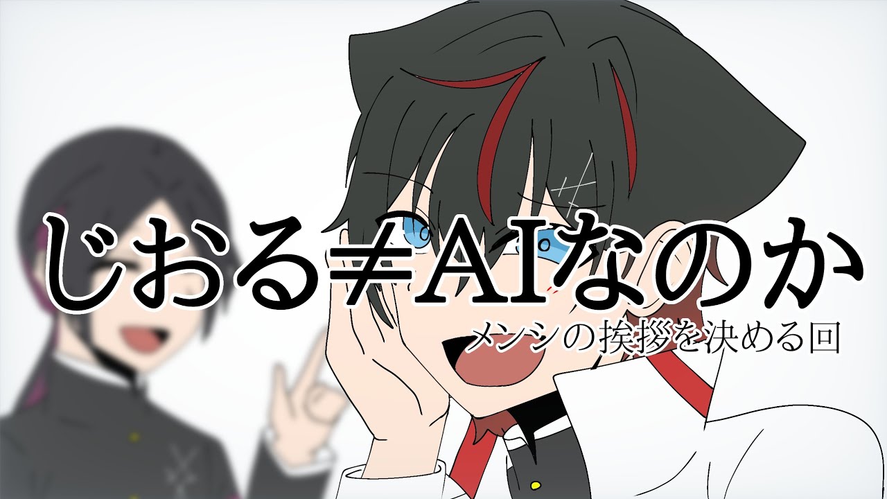 【切り抜き】vsＡＩと挨拶