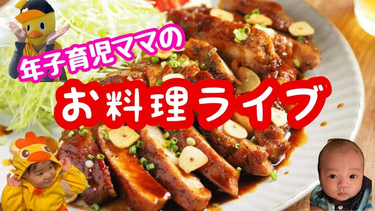 年子育児ママのお料理ライブ トンテキ 赤ちゃん 料理 育児 Youtube