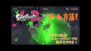 動画あり スプラトゥーン2 チート方法 ムーンジャンプやガチホコ連射を簡単にする方法 誰にでも簡単にできるチート方法 ニンテンドースイッチ用ゲームの動画と攻略まとめサイト