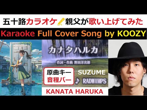 『カナタハルカ』- RADWIMPS - "Kanata Haruka" 【Full Karaoke 🚪 Cover Song】 『すずめの戸締り』主題歌 - "Suzume" Main Theme