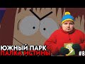 Срыв покровов 🔥 Прохождение South Park: The Stick of Truth 🏹 #8
