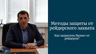 Методы защиты от рейдерского захвата. Как защитить бизнес от рейдеров?