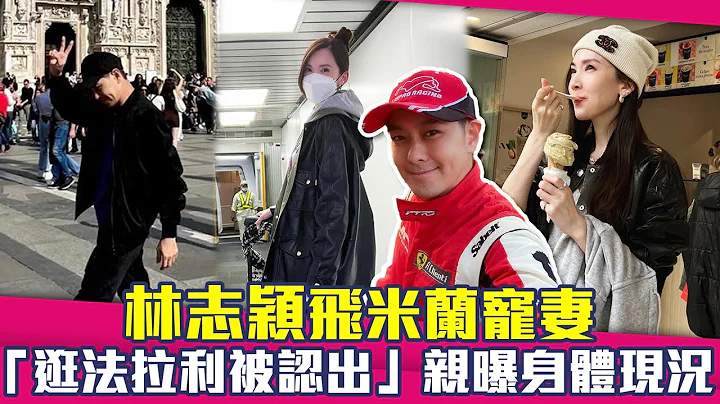 林志颖飞米兰宠妻　“逛法拉利被认出”亲曝身体现况 - 天天要闻
