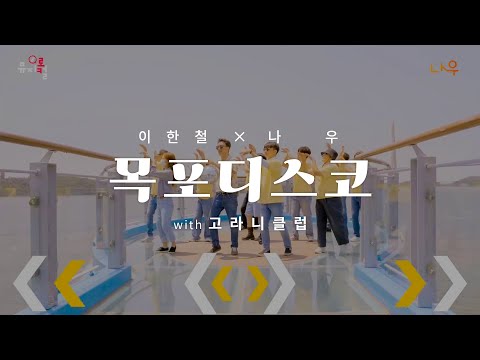 [MV] 이한철X나우 - 목포 디스코 (with 고라니클럽)_뮤지로컬 2022 part.2