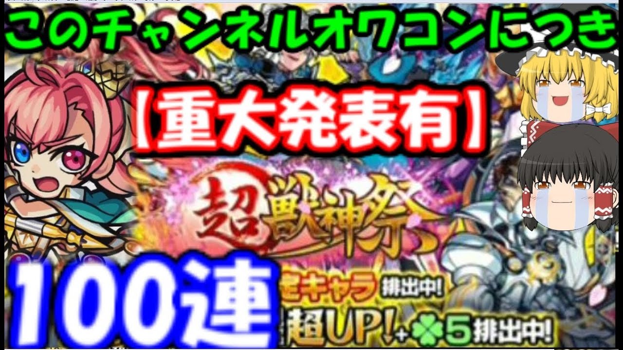 【うp主オワコンにつき重大発表有】超獣神祭ガチャ100連+ホシ玉引いてみた結果… ゆっくりモンスト実況 - YouTube