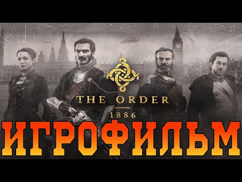 Видео: Игрофильм➤The Order 1886➤Все катсцены