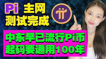 最新消息:Pi主網已測試完成,全面KYC後就可以上主網!|Pi在中東將迎來大爆發|區塊鏈遊戲與傳統遊戲有什麼不同？@https://pi123.net