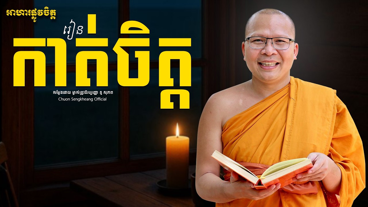 រៀនកាត់ចិត្ដ Khmer Dhamma Kou Sopheap Chuon Sengkheang Official