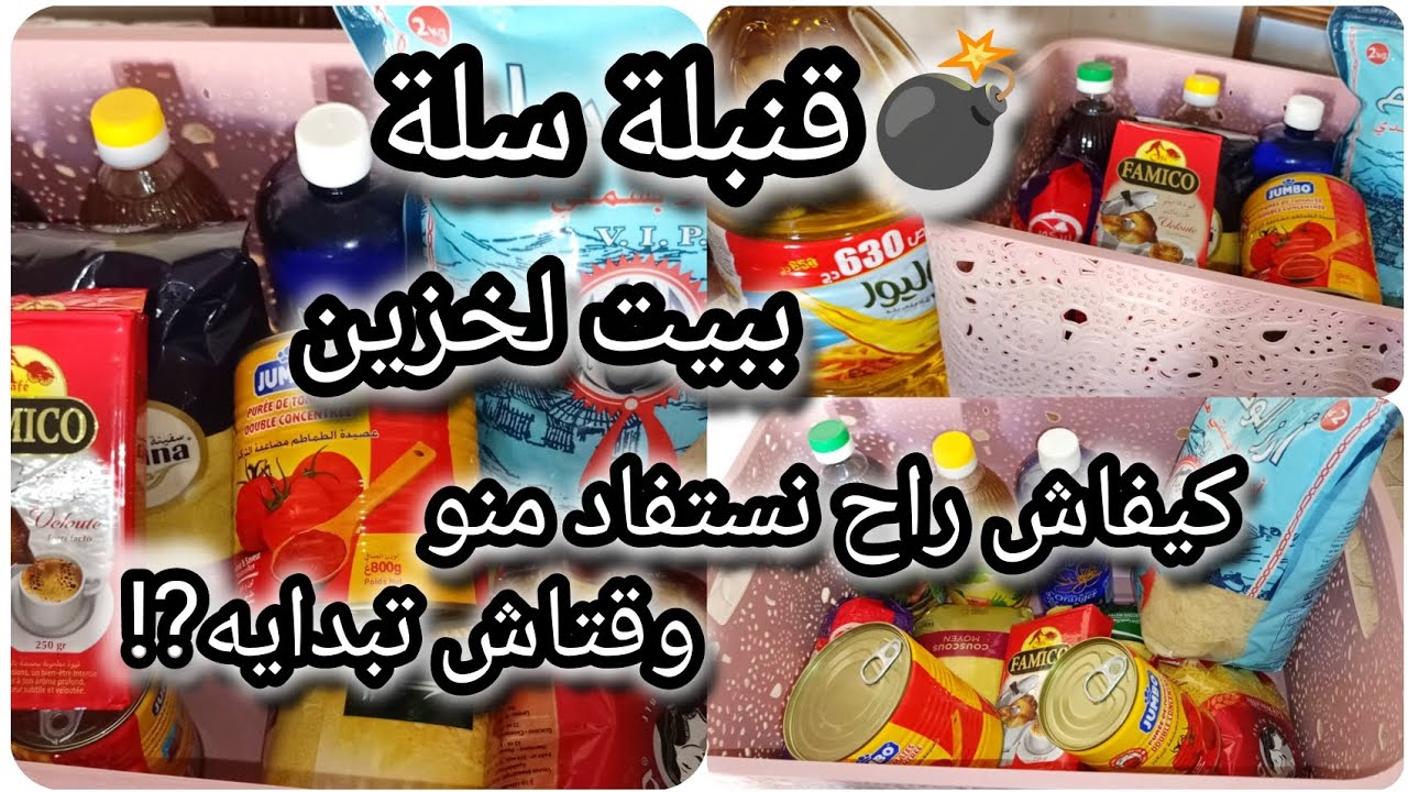 قنبلة 💣سلة بيت لخزين🤫كيفاش راح نستفاد منو👌ووقتاش تبدايه⁉️💯