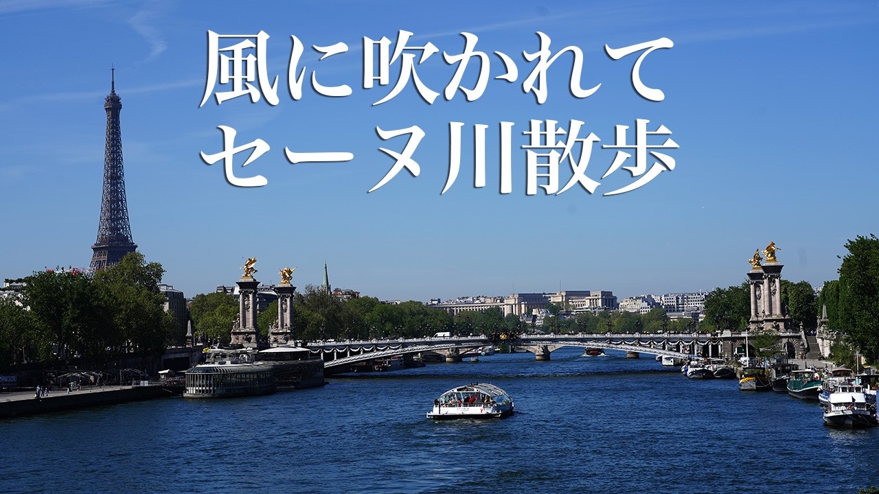 風に吹かれてセーヌ川散歩 promenade le long de la Seine - YouTube