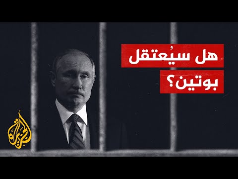 ما قصة مذكرة التوقيف الصادرة بحق بوتين.. وما نظام روما الأساسي؟