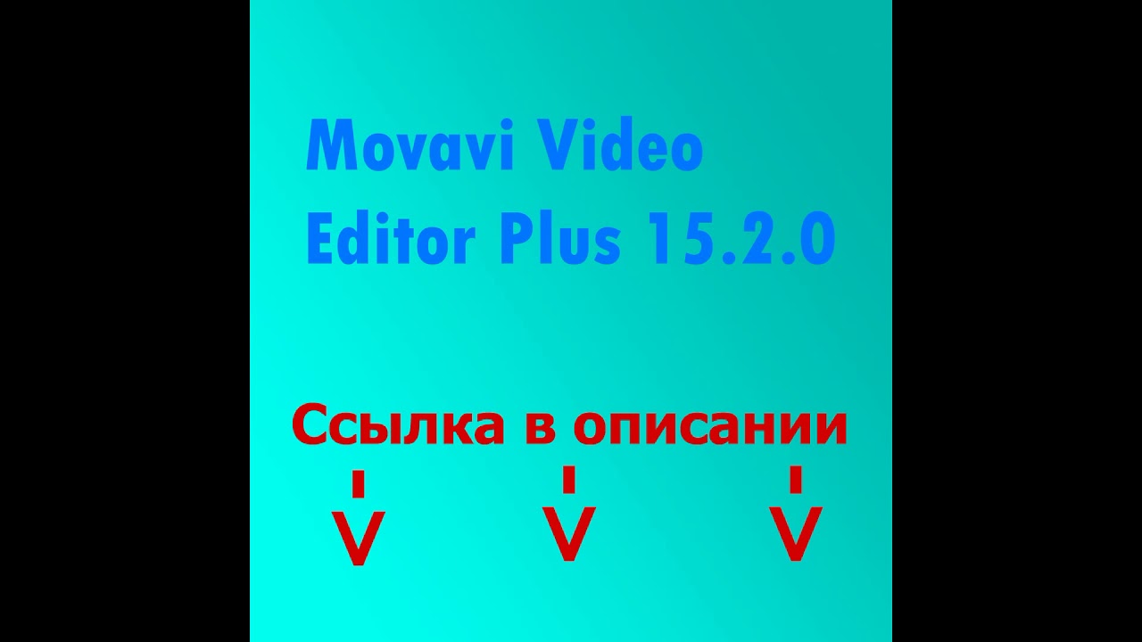 Скачать Movavi Video Editor 15.2.0 Plus (crack)