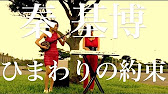 秦基博 ひまわりの約束 英語バージョン 沖縄の 絶景スポットから歌ってみた Youtube