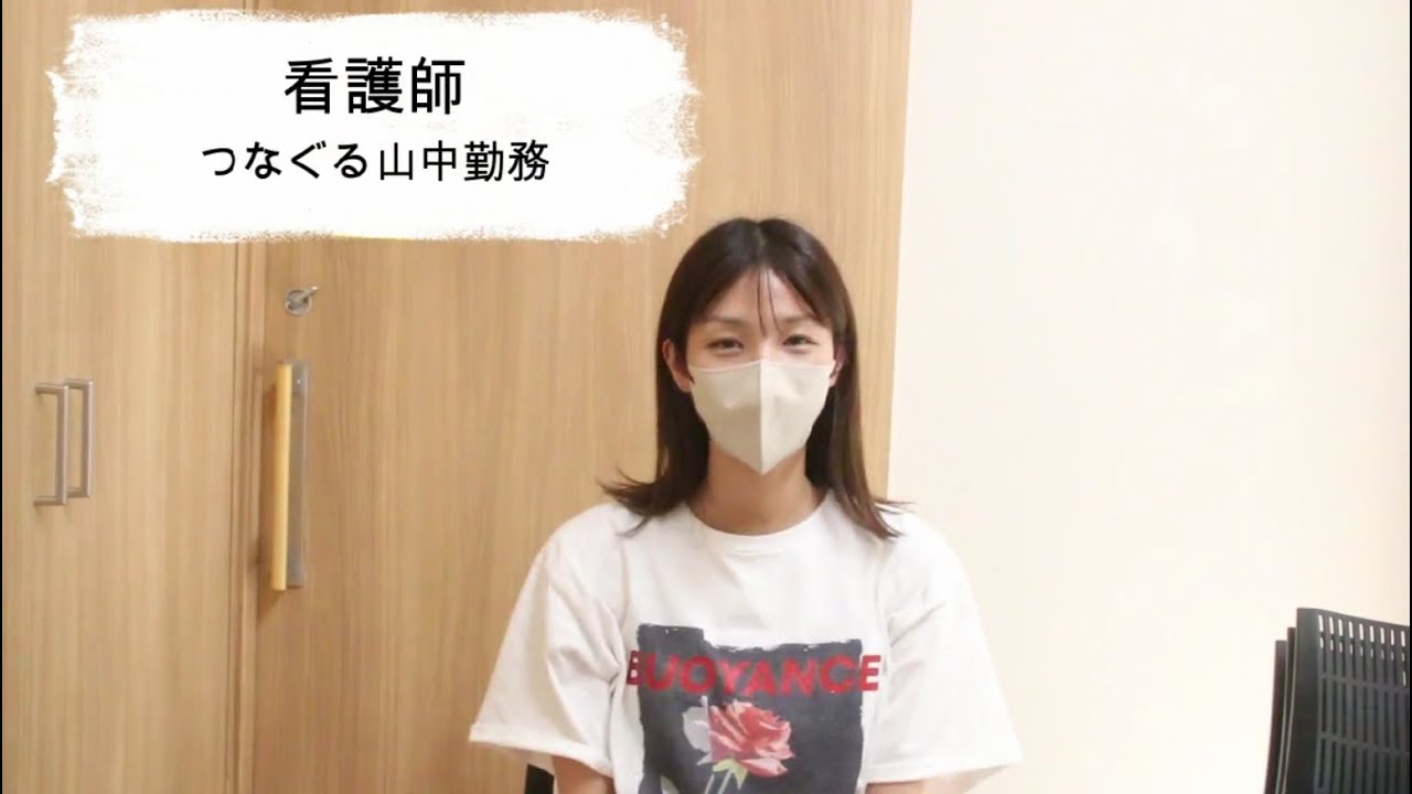 グループホームつなぐる山中　職員紹介
