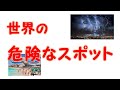 世界の危険なスポット