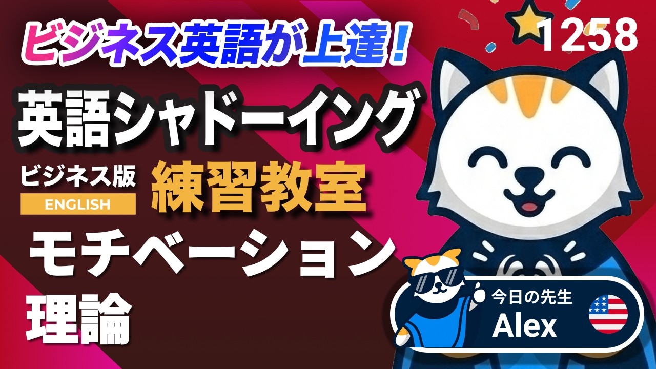 モチベーション理論🔥🎯✨ 英語が上達する！英語シャドーイング教室