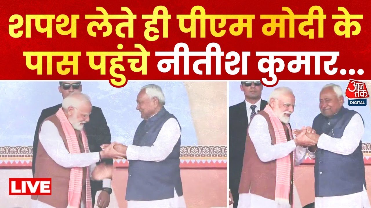 Bihar Oath Ceremony Live: Nitish Kumar के शपथ ग्रहण के बाद PM Modi ने किया अभिवादन | Aaj Tak