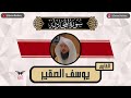 يوسف الصقير سورة المجادلة كامله رمضان ١٤٤٥ 