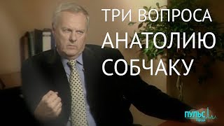 Памяти Анатолия Собчака. Три главных вопроса