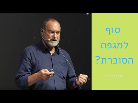 וִידֵאוֹ: האם ניתן לבטל סוכרת?