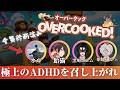 【地獄】ADHDだけでオーバークックはクリアできるのか？【多分無理】